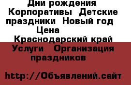 Дни рождения! Корпоративы! Детские праздники! Новый год! › Цена ­ 1 000 - Краснодарский край Услуги » Организация праздников   